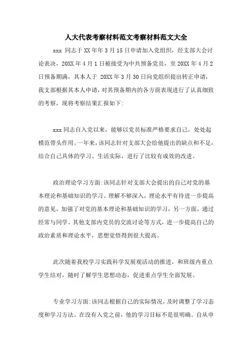 人大代表考察材料范文考察材料范文大全