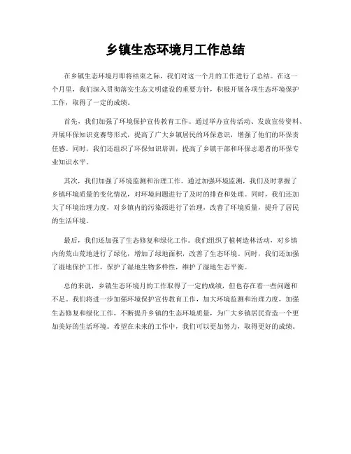 乡镇生态环境月工作总结