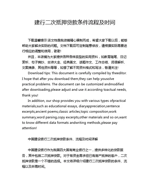 建行二次抵押贷款条件流程及时间