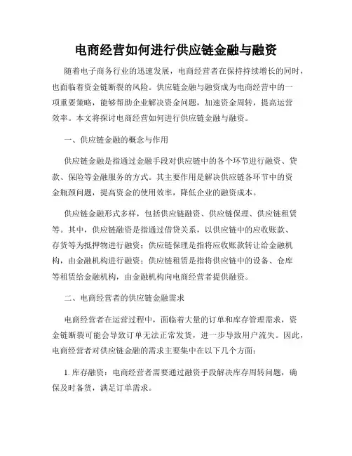 电商经营如何进行供应链金融与融资