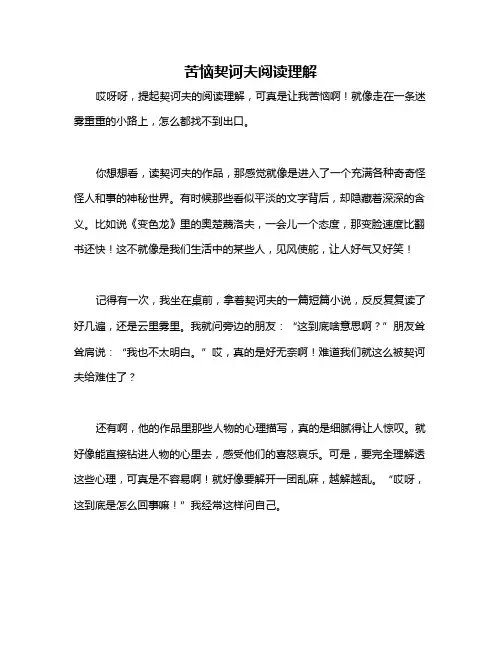 苦恼契诃夫阅读理解