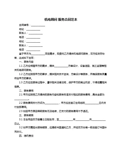 机电顾问 服务合同范本