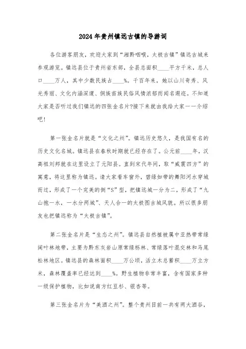 2024年贵州镇远古镇的导游词(三篇)