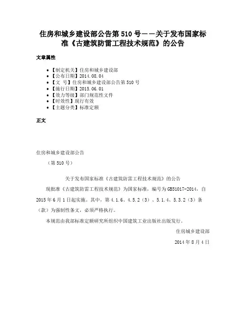 住房和城乡建设部公告第510号――关于发布国家标准《古建筑防雷工程技术规范》的公告