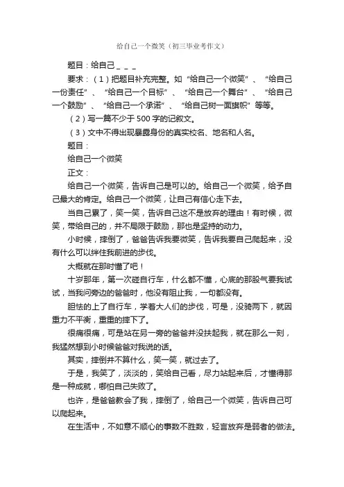 给自己一个微笑（初三毕业考作文）_作文550字_小学叙事作文_