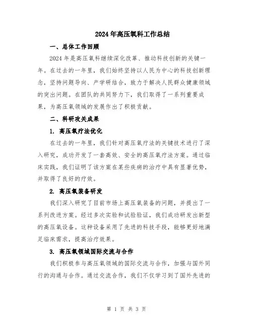 2024年高压氧科工作总结