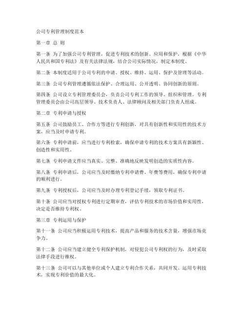 公司专利管理制度范本