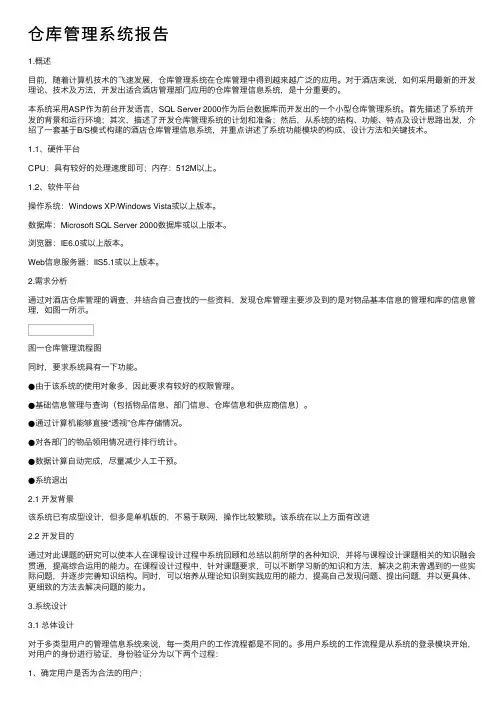 仓库管理系统报告