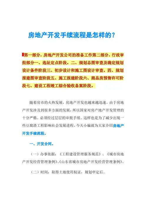 房地产开发手续流程是怎样的？
