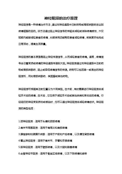 神经阻滞的治疗原理