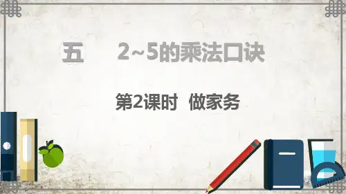 北师大数学二年级上册第2课时 做家务课件