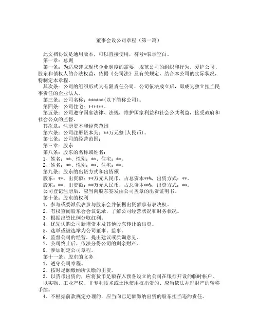 董事会设公司章程精选3篇