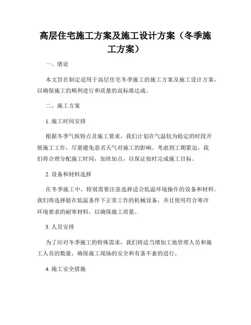高层住宅施工方案及施工设计方案(冬季施工方案)