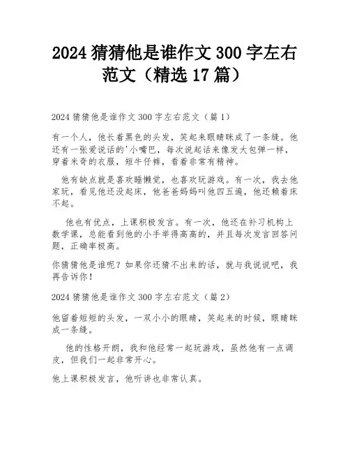 2024猜猜他是谁作文300字左右范文(精选17篇)