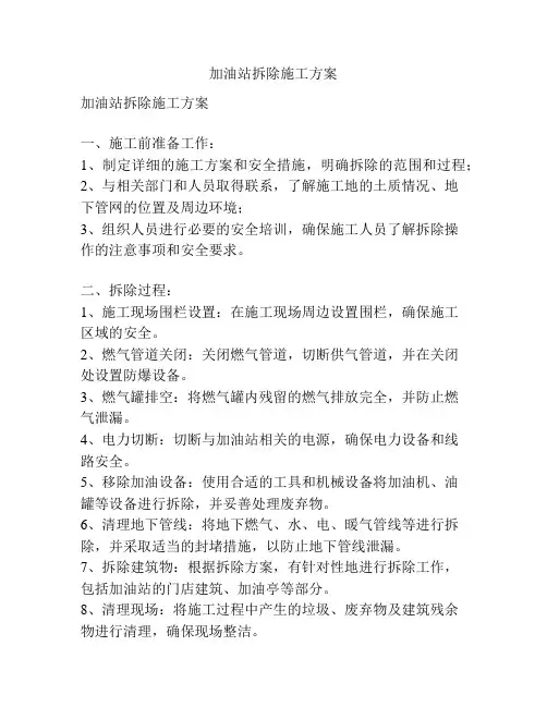 加油站拆除施工方案