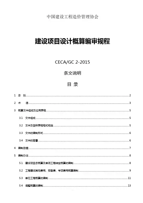 CECA／GC-2-2015-建设项目设计概算编审规程(条文说明)