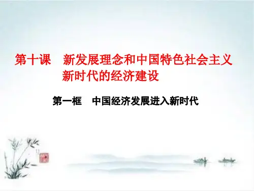 2018—2019学年高一政治人教版必修一课件：第十课第一框 中国经济发展进入新时代
