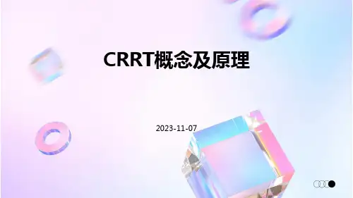 CRRT概念及原理