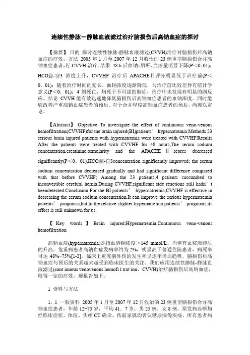 连续性静脉-静脉血液滤过治疗脑损伤后高钠血症的探讨