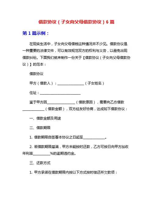 借款协议(子女向父母借款协议)6篇