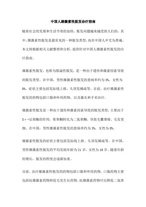 中国人雄激素性脱发诊疗指南