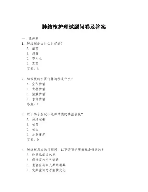 肺结核护理试题问卷及答案