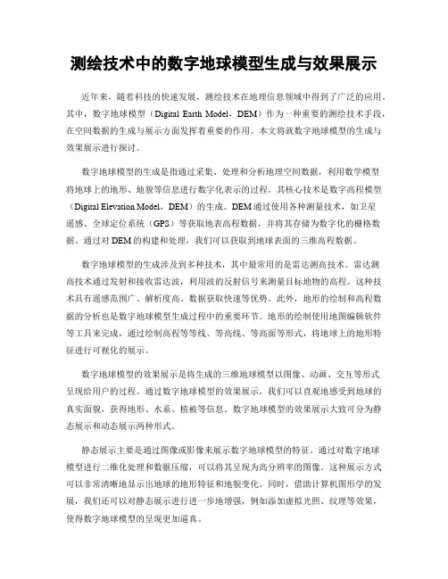 测绘技术中的数字地球模型生成与效果展示