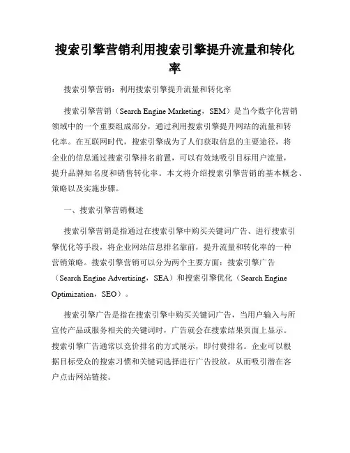 搜索引擎营销利用搜索引擎提升流量和转化率