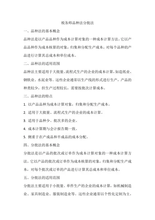 税务师品种法分批法