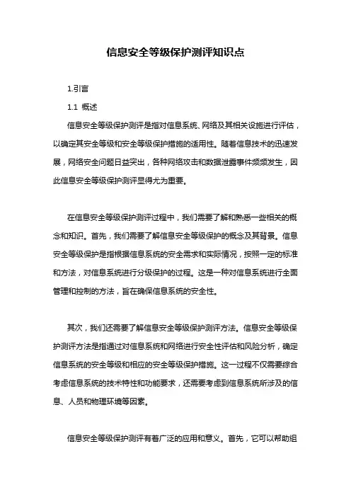 信息安全等级保护测评知识点