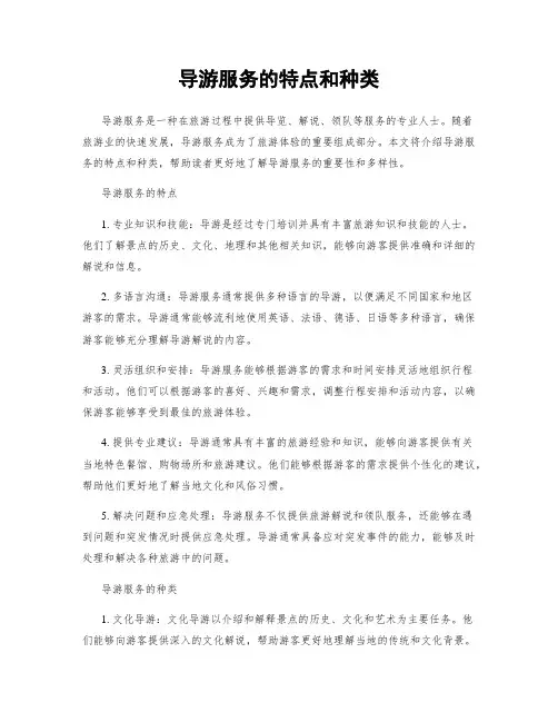 导游服务的特点和种类