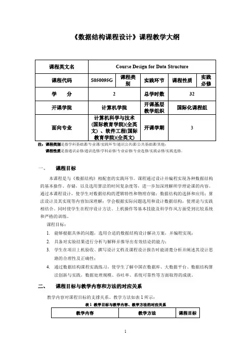 《数据结构课程设计》课程教学大纲