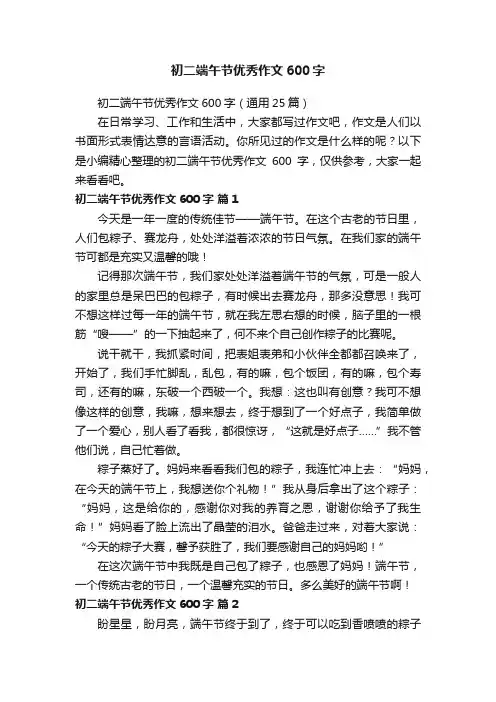 初二端午节优秀作文600字（通用25篇）