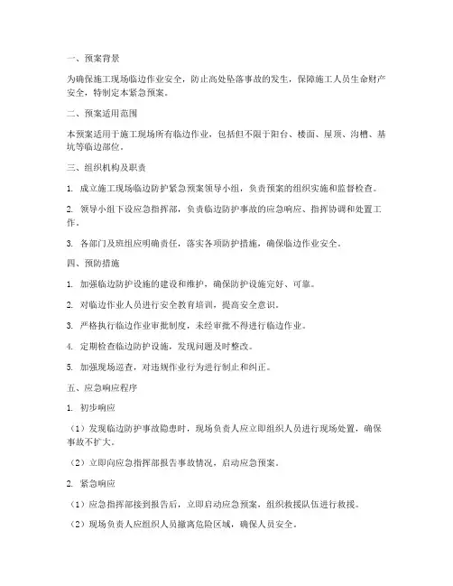 施工现场临边防护紧急预案
