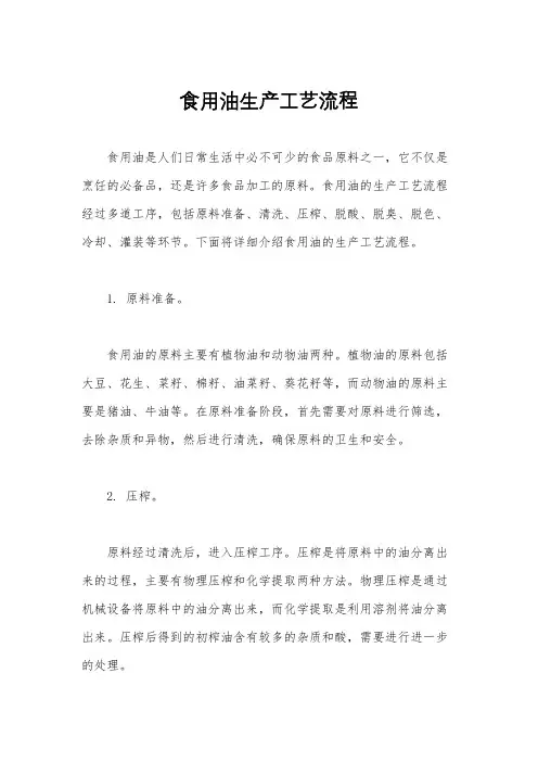 食用油生产工艺流程