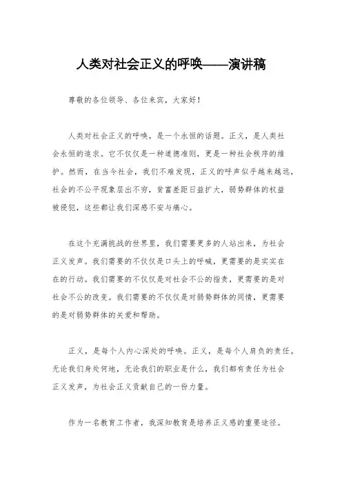 人类对社会正义的呼唤——演讲稿