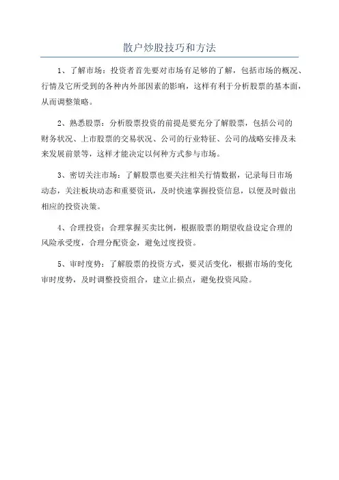 散户炒股技巧和方法