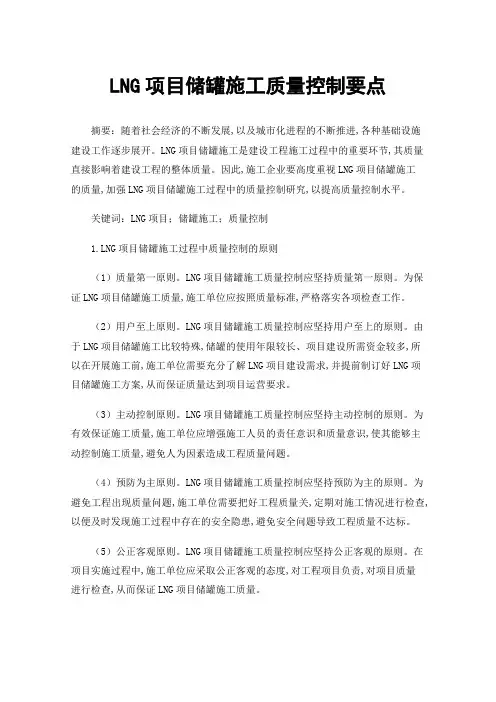 LNG项目储罐施工质量控制要点