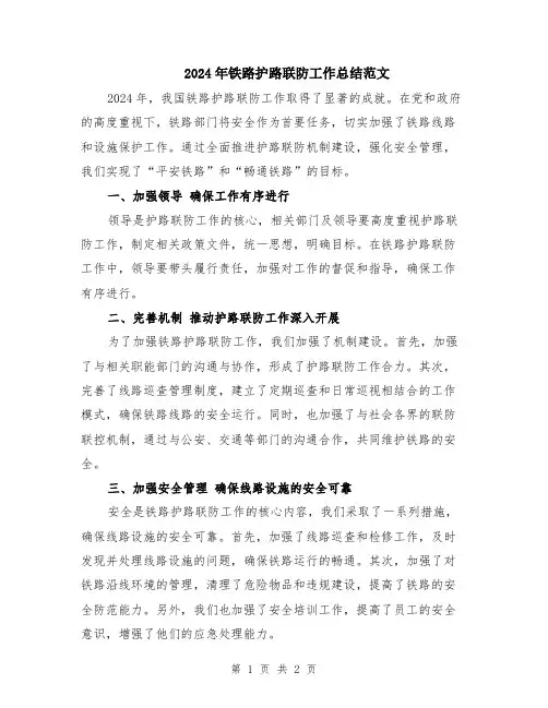 2024年铁路护路联防工作总结范文