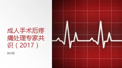 成人手术后疼痛处理专家共识(2017)