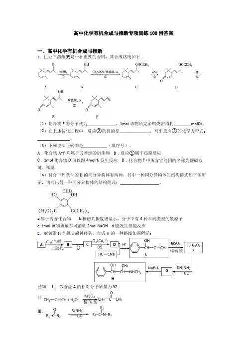 高中化学有机合成与推断专项训练100附答案