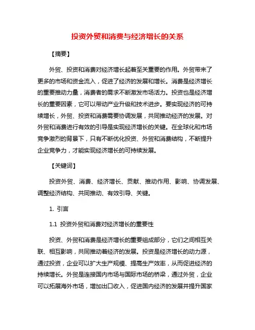 投资外贸和消费与经济增长的关系