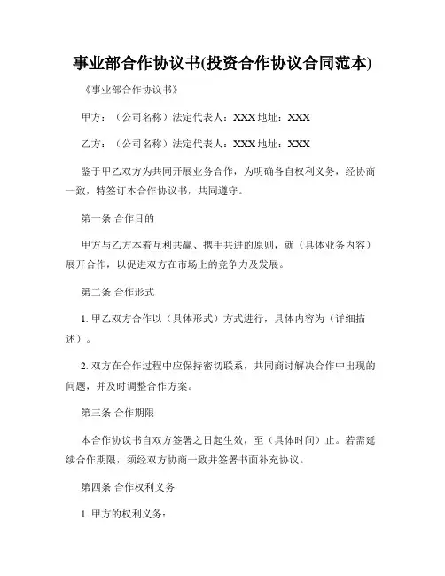 事业部合作协议书(投资合作协议合同范本)