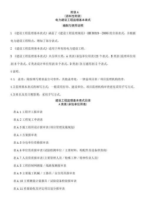 电力建设工程监理规范表格DLT-5434-2012(1)(2)