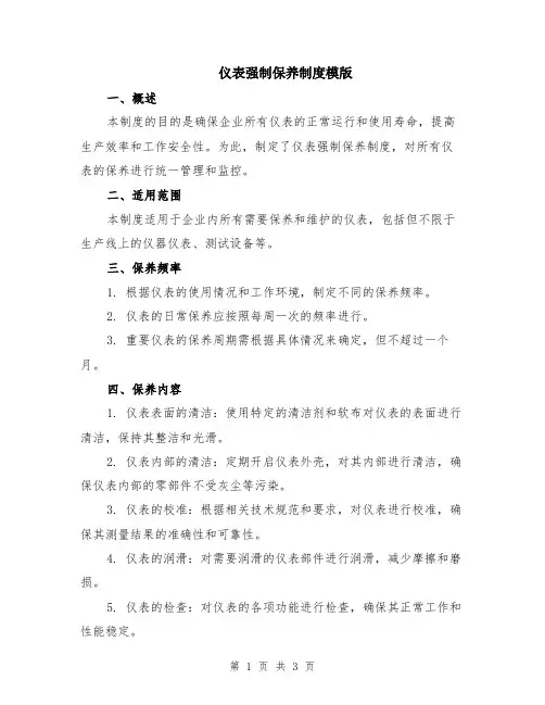 仪表强制保养制度模版