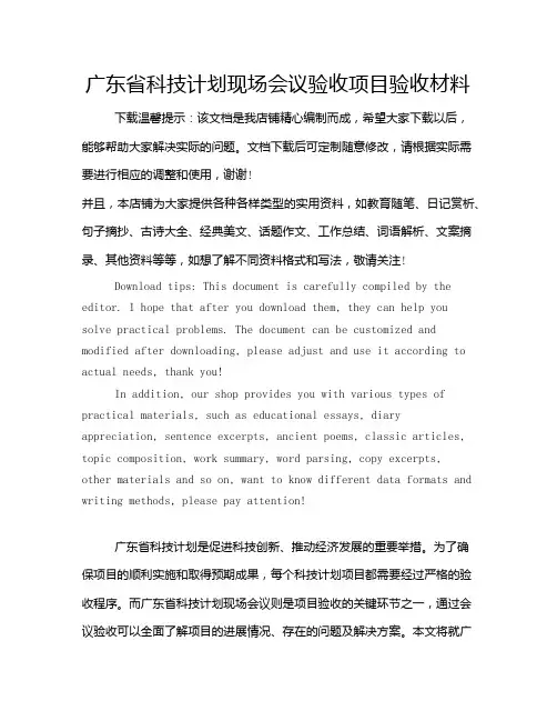 广东省科技计划现场会议验收项目验收材料