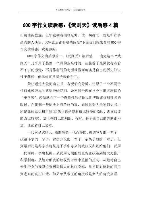 600字作文读后感：《武则天》读后感4篇