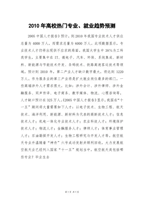 2010年高校热门专业、就业趋势预测_高三作文