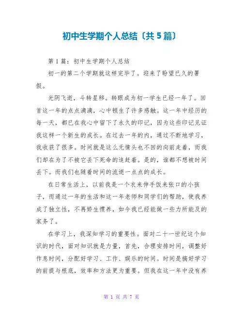 初中生学期个人总结(共5篇)