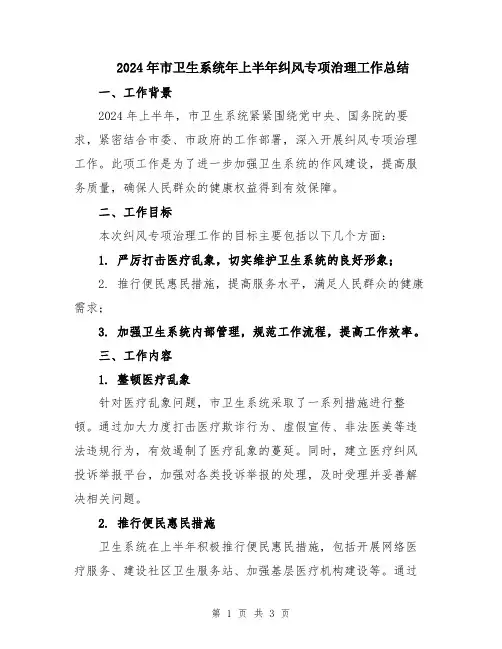 2024年市卫生系统年上半年纠风专项治理工作总结
